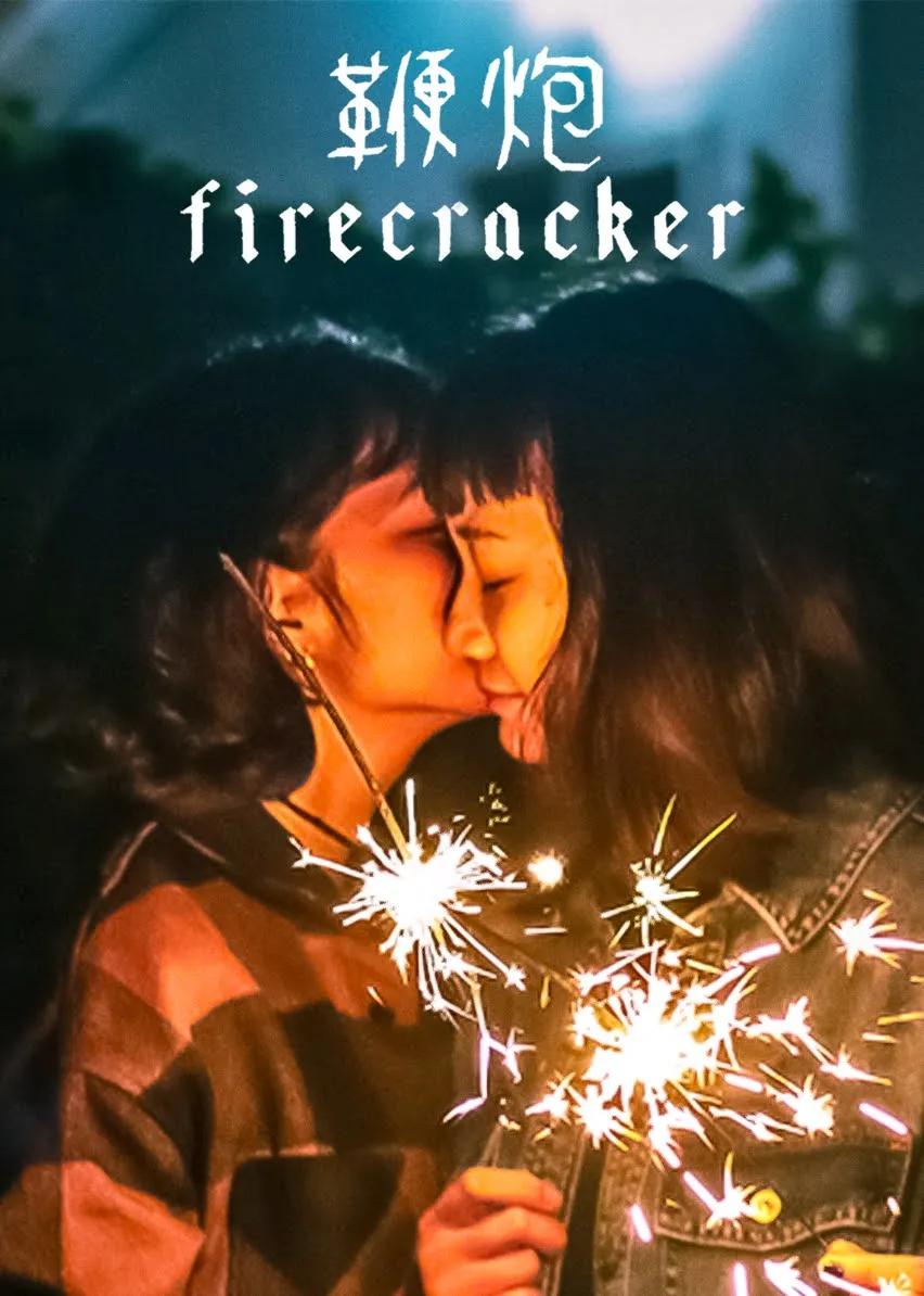 Caroline Guo film poster, "Firecracker"